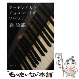 楽天市場 森 絵都 アーモンド入りチョコレートのワルツの通販