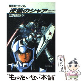 【中古】 逆襲のシャア 機動戦士ガンダム ベルトーチカ・チルドレン / 富野 由悠季, 美樹本 晴彦 / KADOKAWA [文庫]【メール便送料無料】【最短翌日配達対応】