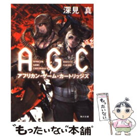 【中古】 アフリカン・ゲーム・カートリッジズ / 深見 真 / 角川書店 [文庫]【メール便送料無料】【最短翌日配達対応】
