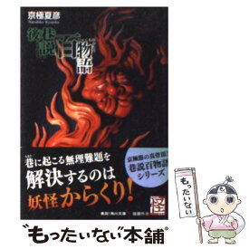 楽天市場 後巷説百物語 夏彦 オススメの通販