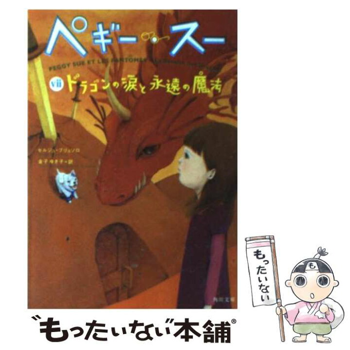 ペギー スー セルジュブリュソロ 金子ゆき子 角川文庫 黒い城の恐ろしい謎 5 全てのアイテム 5 ペギー スー セルジュブリュソロ 金子ゆき子 角川文庫 黒い城の恐ろしい謎 5 全てのアイテム 5