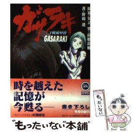 【中古】 ガサラキ 1 / 野崎 透, 村瀬 修功, 矢立 肇, 高橋 良輔 / KADOKAWA [文庫]【メール便送料無料】【あす楽対応】