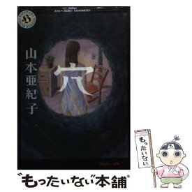楽天市場 穴 山本亜紀子の通販 楽天市場 穴 山本亜紀子の通販