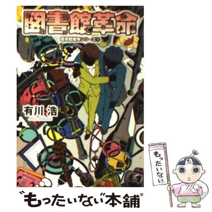 楽天市場】【中古】 図書館革命 / 有川 浩, 徒花 スクモ / KADOKAWA 図書館革命
