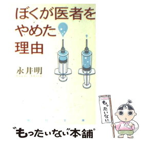 楽天市場 ぼくが医者をやめた理由 青春篇の通販 楽天市場 ぼくが医者をやめた理由 青春篇の通販