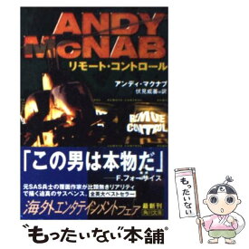 【中古】 リモート・コントロール / アンディ マクナブ, Andy Mcnab, 伏見 威蕃 / KADOKAWA [文庫]【メール便送料無料】【あす楽対応】