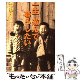 【中古】 一生、遊んで暮らしたい / 中場 利一 / KADOKAWA [文庫]【メール便送料無料】【あす楽対応】