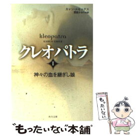 【中古】 クレオパトラ 1 / カレン エセックス, Karen Essex, 那波 かおり / KADOKAWA [文庫]【メール便送料無料】【あす楽対応】