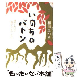 楽天市場 いのちのバトン 相田みつをの通販 楽天市場 いのちのバトン 相田みつをの通販