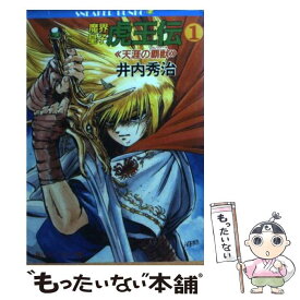 【中古】 魔界皇子虎王伝 1 / 井内 秀治, 南風見 亮一郎 / KADOKAWA [文庫]【メール便送料無料】【あす楽対応】