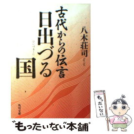 【中古】 古代からの伝言 日出づる国 / 八木 荘司 / 角川書店 [文庫]【メール便送料無料】【あす楽対応】