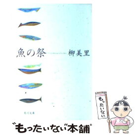 【中古】 魚の祭 / 柳 美里 / KADOKAWA [文庫]【メール便送料無料】【あす楽対応】
