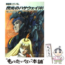 【中古】 機動戦士ガンダム閃光のハサウェイ 中 / 富野 由悠季, 美樹本 晴彦 / KADOKAWA [文庫]【メール便送料無料】【あす楽対応】