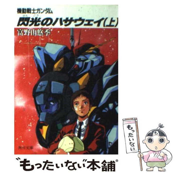 楽天市場 中古 機動戦士ガンダム閃光のハサウェイ 上 富野 由悠季 美樹本 晴彦 ｋａｄｏｋａｗａ 文庫 メール便送料無料 あす楽対応 もったいない本舗 楽天市場店
