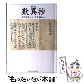 【中古】 新版　歎異抄　現代語訳付き / 千葉 乗隆 / KADOKAWA [文庫]【メール便送料無料】【最短翌日配達対応】