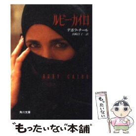 【中古】 ルビー・カイロ / デボラ チール, Deborah Chiel, 山崎 洋子 / KADOKAWA [文庫]【メール便送料無料】【最短翌日配達対応】