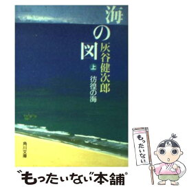 【中古】 海の図 上 / 灰谷 健次郎 / KADOKAWA [文庫]【メール便送料無料】【あす楽対応】