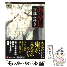 【中古】 あやし / 宮部 みゆき / 角川書店 [文庫]【メール便送料無料】【あす楽対応】