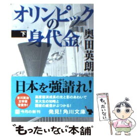 【中古】 オリンピックの身代金 下 / 奥田 英朗 / 角川書店(角川グループパブリッシング) [文庫]【メール便送料無料】【あす楽対応】