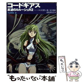 【中古】 コードギアス反逆のルルーシュR2 turnー2ー / 岩佐 まもる, 木村 貴宏, toi8, 大河内 一楼, 谷口 悟朗 / 角川グループパブリ [文庫]【メール便送料無料】【最短翌日配達対応】