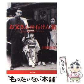 【中古】 お父さんの石けん箱 愛される事を忘れている人へ。 / 田岡 由伎 / KADOKAWA [文庫]【メール便送料無料】【あす楽対応】