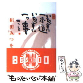 【中古】 いちずに一本道いちずに一ツ事 新版 / 相田 みつを / KADOKAWA [文庫]【メール便送料無料】【あす楽対応】