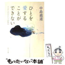 楽天市場 ひとを愛することができない マイナスのナルシスの告白の通販