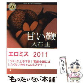 【中古】 甘い鞭 / 大石 圭 / KADOKAWA [文庫]【メール便送料無料】【あす楽対応】