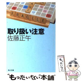 【中古】 取り扱い注意 / 佐藤 正午 / KADOKAWA [文庫]【メール便送料無料】【あす楽対応】