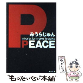 【中古】 Peace / みうら じゅん / KADOKAWA [文庫]【メール便送料無料】【あす楽対応】