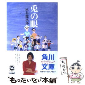 【中古】 兎の眼 / 灰谷 健次郎 / 角川書店 [文庫]【メール便送料無料】【あす楽対応】