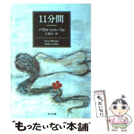 【中古】 11分間 / パウロ・コエーリョ, 旦 敬介 / 角川書店 [文庫]【メール便送料無料】【あす楽対応】