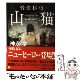 【中古】 怪盗探偵山猫 / 神永 学, 鈴木 康士 / KADOKAWA [文庫]【メール便送料無料】【あす楽対応】