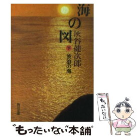 【中古】 海の図 下 / 灰谷 健次郎 / KADOKAWA [文庫]【メール便送料無料】【あす楽対応】