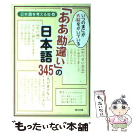 【中古】 いつのまにか大恥をかいている「ああ勘違い」の日本語345 / 日本語を考える会 / KADOKAWA [文庫]【メール便送料無料】【あす楽対応】