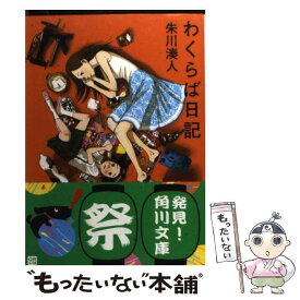 【中古】 わくらば日記 / 朱川 湊人 / KADOKAWA [文庫]【メール便送料無料】【あす楽対応】