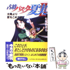 【中古】 古墳バスター夏実 2 / 七尾 あきら, そえた かずひろ / KADOKAWA [文庫]【メール便送料無料】【あす楽対応】