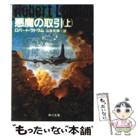 【中古】 悪魔の取引 上 / ロバート ラドラム, 山本 光伸 / KADOKAWA [文庫]【メール便送料無料】【あす楽対応】