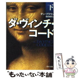 【中古】 ダ・ヴィンチ・コード 下 / ダン・ブラウン, 越前 敏弥 / 角川書店 [文庫]【メール便送料無料】【あす楽対応】