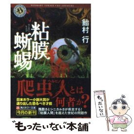 【中古】 粘膜蜥蜴 / 飴村行 / 飴村 行 / KADOKAWA [文庫]【メール便送料無料】【最短翌日配達対応】