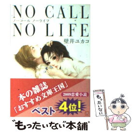 【中古】 No　call　no　life / 壁井 ユカコ / KADOKAWA [文庫]【メール便送料無料】【あす楽対応】