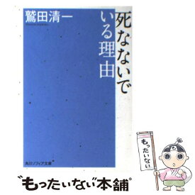 楽天市場 鷲田清一 死なない理由の通販 楽天市場 鷲田清一 死なない理由の通販