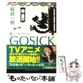 【中古】 GOSICK 2 / 桜庭 一樹 / KADOKAWA [文庫]【メール便送料無料】【あす楽対応】