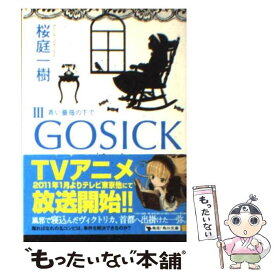 【中古】 GOSICK 3 / 桜庭 一樹 / KADOKAWA [文庫]【メール便送料無料】【あす楽対応】