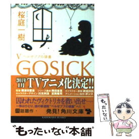 【中古】 GOSICK 5 / 桜庭 一樹 / KADOKAWA [文庫]【メール便送料無料】【あす楽対応】