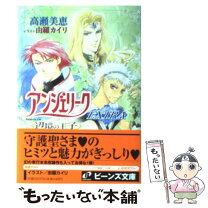 楽天市場】小説アンジェリーク異聞 守護聖江戸ごよみ（本・雑誌  