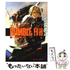 【中古】 ランブルフィッシュ 7（亡霊殲滅編　下） / 三雲 岳斗, 久織 ちまき / KADOKAWA [文庫]【メール便送料無料】【あす楽対応】