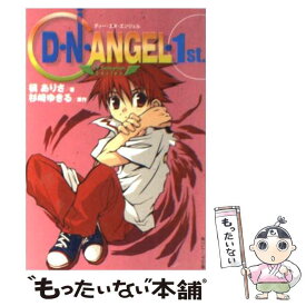 【中古】 D・N・ANGEL / 槙 ありさ / KADOKAWA [文庫]【メール便送料無料】【あす楽対応】