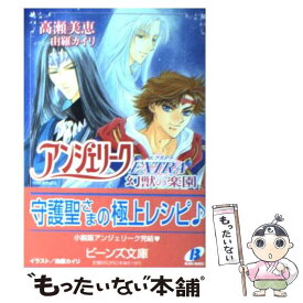 【中古】 アンジェリークextra 幻獣の楽園 / 高瀬 美恵, 由羅 カイリ / KADOKAWA [文庫]【メール便送料無料】【あす楽対応】