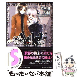 【中古】 Add 機械が嗤うスケルツォ / 仁木 健, 椋本 夏夜 / 角川書店 [文庫]【メール便送料無料】【あす楽対応】